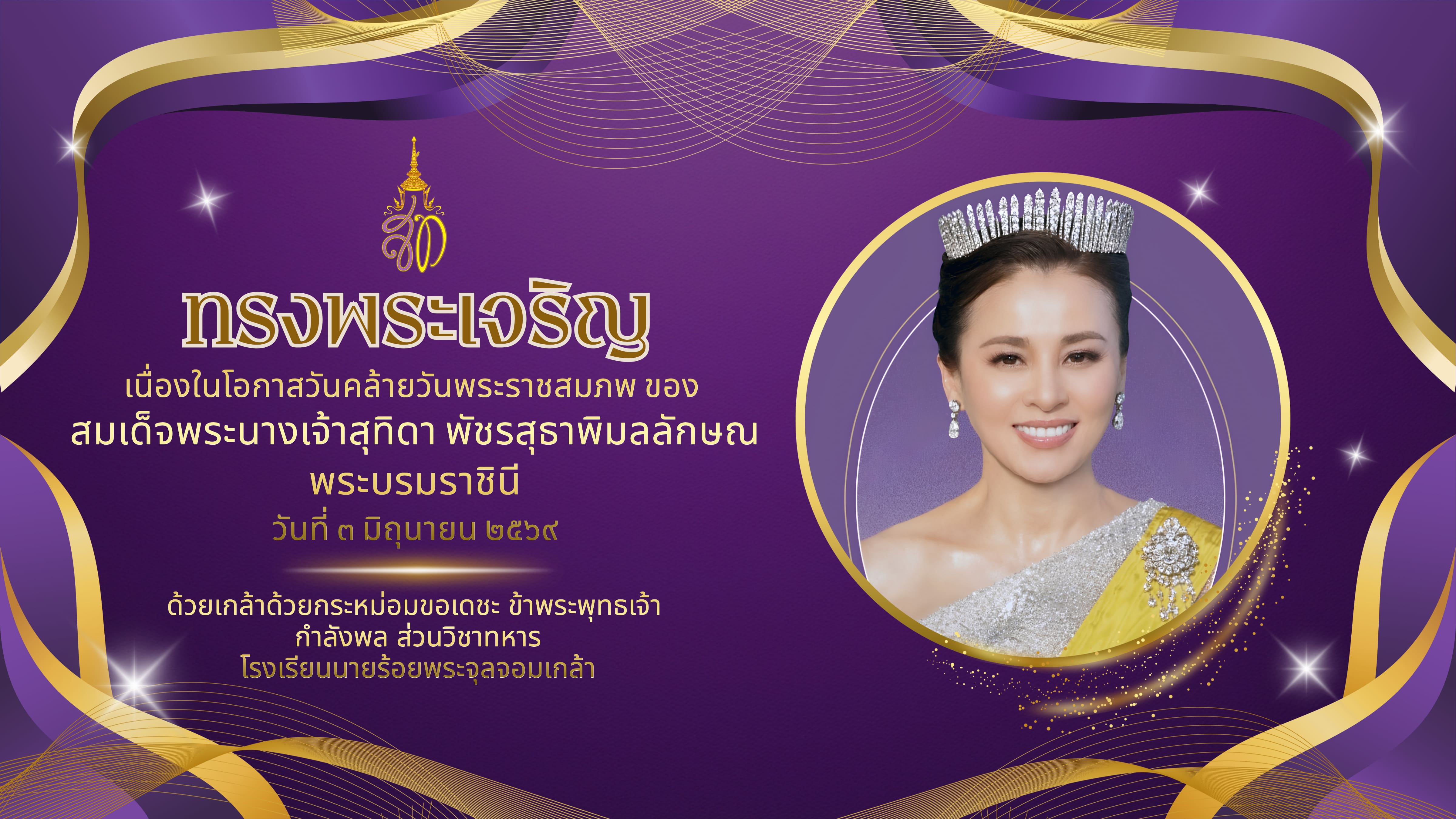 กิจกรรมเฉลิมพระเกียรติ เนื่องในโอกาสวันมหามงคลเฉลิมพระชนมพรรษา 4 รอบ สมเด็จพระนางเจ้าสุทิดา พัชรสุธาพิมลลักษณ พระบรมราชินี 3 มิถุนายน 2569