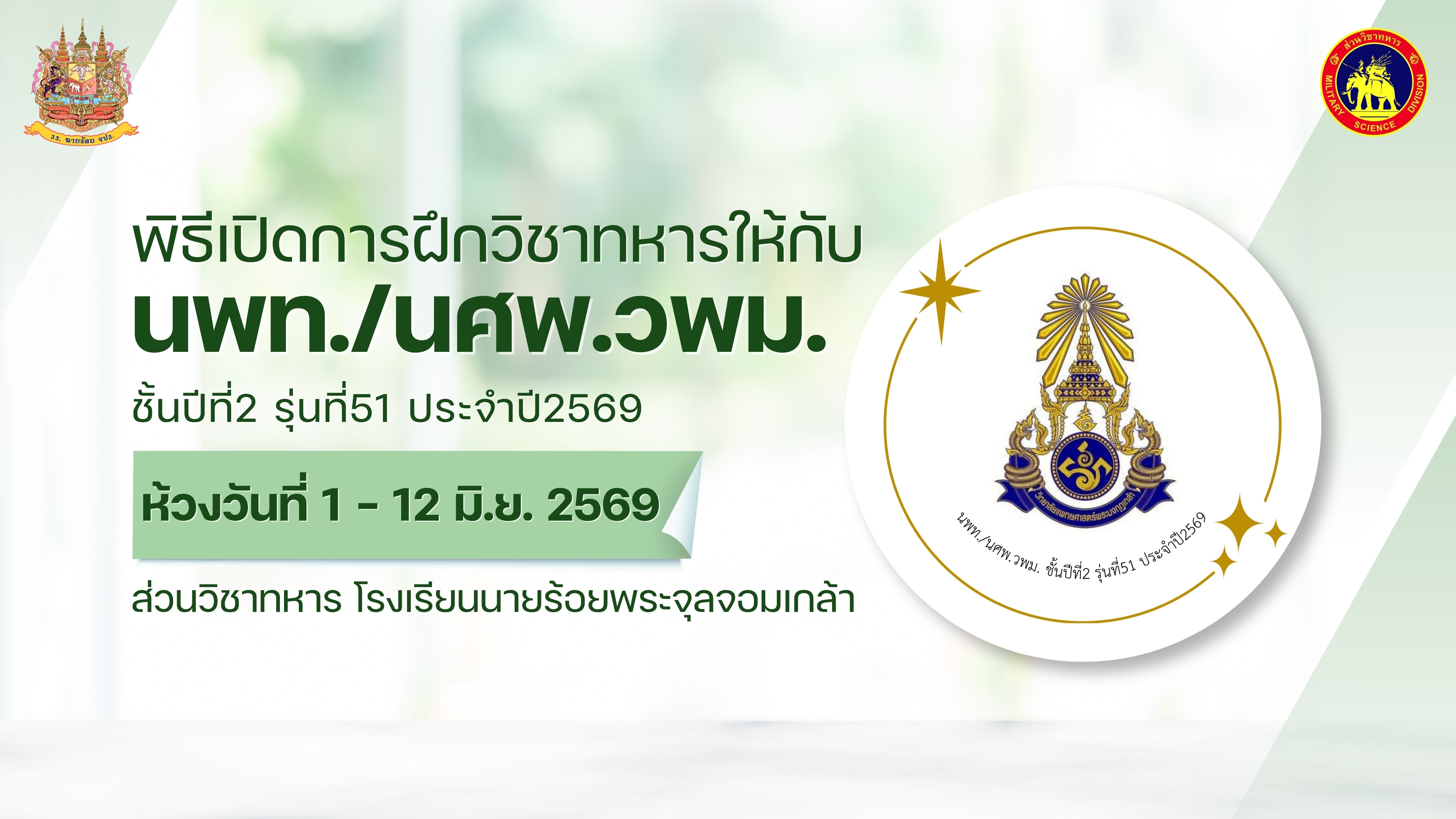 พิธีเปิดการฝึกวิชาทหารให้กับ นพท./นศพ.วพม. ชั้นปีที่ 2 รุ่นที่ 51 ประจำปีการศึกษา 2569