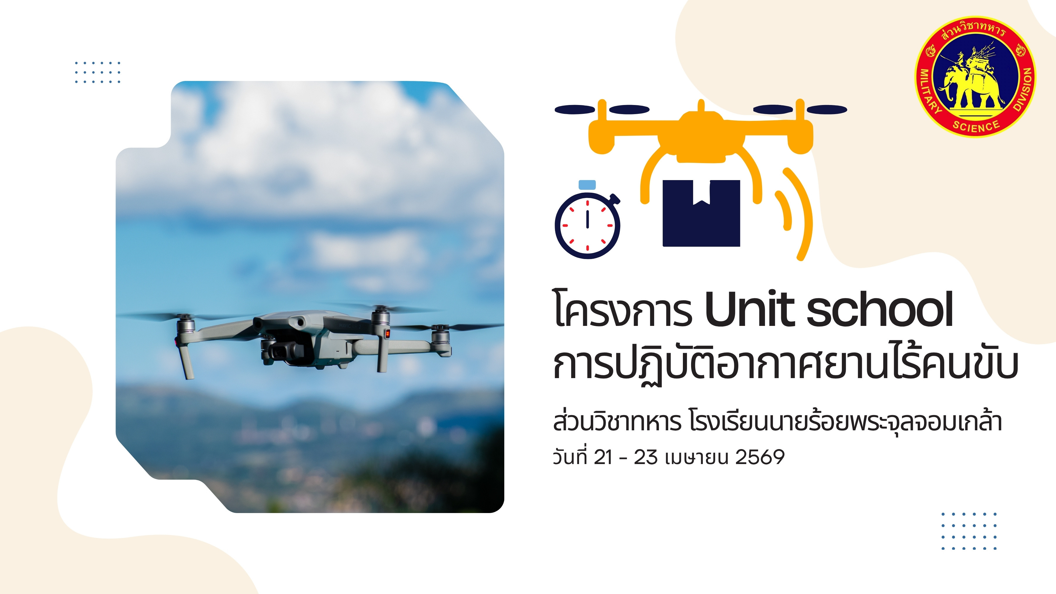 การจัดการอบรมโครงการ Unit school เรื่อง การฝึกการปฏิบัติการอากาศยานไร้คนขับ ให้กับอาจารย์ และครูฝึก สวท.รร.จปร.