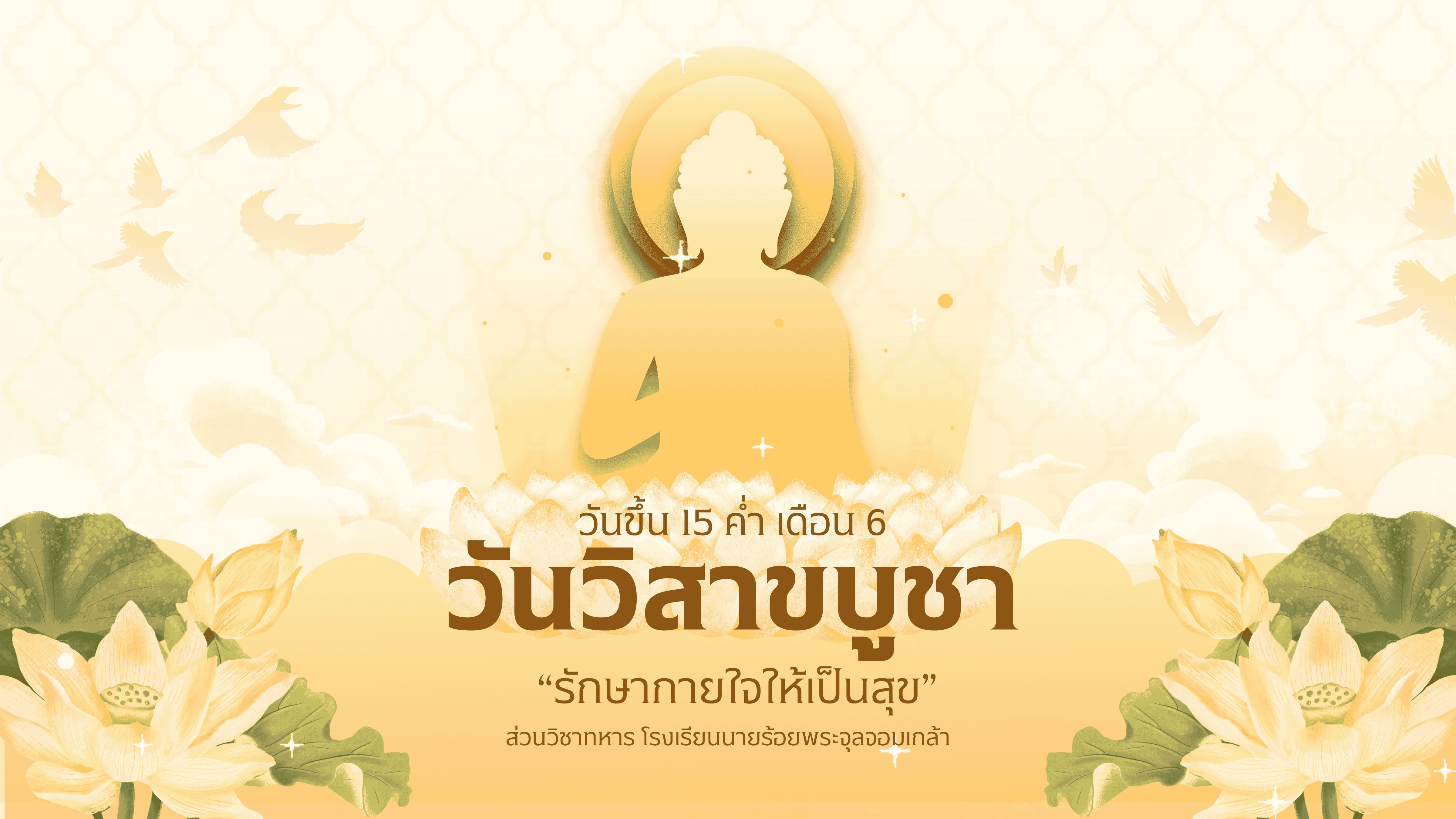 29 พ.ค. 69 /Visakhabucha69/ เนื่องในวันวิสาขบูชาโรงเรียนนายร้อยพระจุลจอมเกล้า จัดกิจกรรมเวียนเทียน ฟังธรรม ณ พุทธศาสนสถานโรงเรียนนายร้อยพระจุลจอมเกล้า นำโดย ผู้บัญชาการโรงเรียนนายร้อยพระจุลจอมเกล้า พร้อมด้วย ผู้อำนวยการส่วนวิชาทหาร นายทหารชั้นผู้ใหญ่ และกำลังพล โรงเรียนนายร้อยพระจุลจอมเกล้าเข้าร่วมพิธี